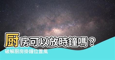 廚房時鐘風水|【廚房可以放時鐘嗎】廚房掛時鐘禁忌大公開！廚房能放時鐘嗎？。